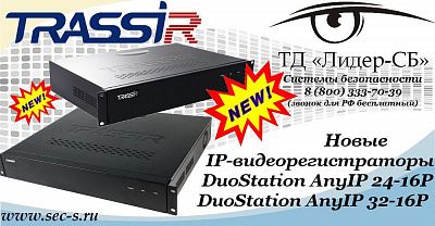 Новые IP-видеорегистраторы TRASSIR в ТД «Лидер-СБ».
DuoStation AnyIP 24-16P
DuoStation AnyIP 32-16P