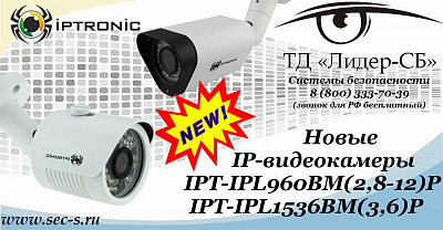 ТД «Лидер-СБ» представляет новые IP-видеокамеры IPTRONIC.
IPT-IPL960BM(2,8-12)P
IPT-IPL1536BM(3,6)P