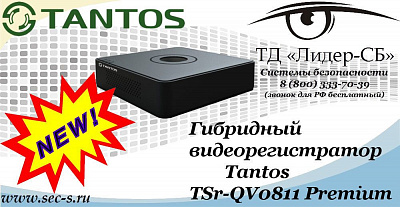 Новый гибридный видеорегистратор Tantos в ТД «Лидер-СБ»
TSr-QV0811 Premium