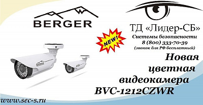 Цветная видеокамера Berger уже в продаже в ТД «Лидер-СБ».
BVC-1212СZWR