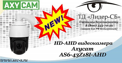 Новая HD-AHD видеокамера AxyCam в ТД «Лидер-СБ»
AS6-43Z18I-AHD