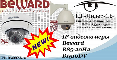 Новые IP-видеокамеры Beward в ТД «Лидер-СБ»
B85-20H2
B1510DV