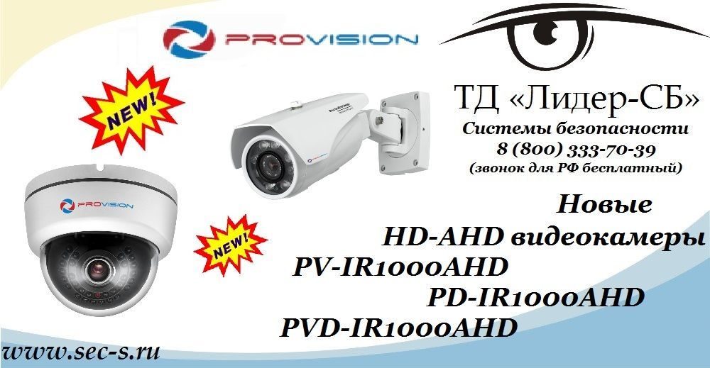 Новые HD-AHD видеокамеры PROvision выгодное приобретение в ТД «Лидер-СБ».
PV-IR1000AHD
PD-IR1000AHD
PVD-IR1000AHD