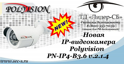 В ТД «Лидер-СБ» новинка от Polyvision.
PN-IP4-B3.6 v.2.1.4