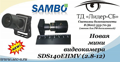 Новая миниатюрная видеокамера Sambo пополнила ассортимент ТД «Лидер-СБ».
Sambo SDS140EHMV (2.8-12)