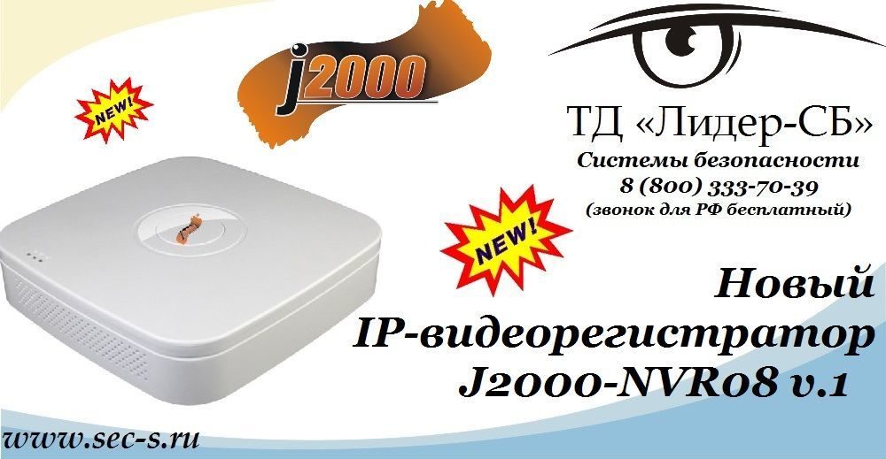 ТД «Лидер-СБ» начал продажи нового IP-видеорегистратора J2000.
J2000-NVR08 v.1
