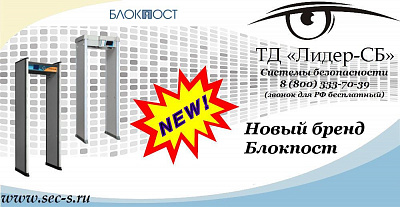 Новый бренд Блокпост в ТД «Лидер-СБ»
Блокпост