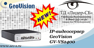 Новый IP-видеосервер GeoVision в ТД «Лидер-СБ»
GV-VS2400