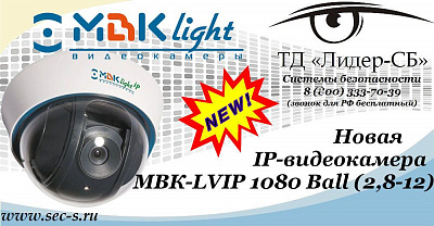 ТД «Лидер-СБ» анонсирует новую IP-видеокамеру МВКLight.
МВК-LVIP 1080 Ball (2,8-12)