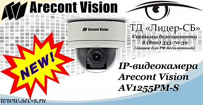 Новая IP-видеокамера Arecont Vision в ТД «Лидер-СБ»
AV1255PM-S