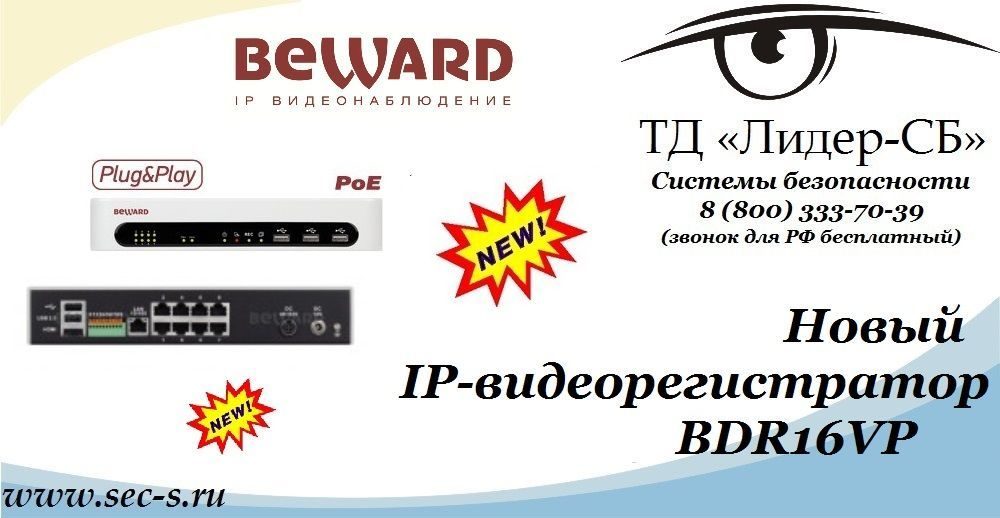 Новый регистратор BEWARD уже в продаже в ТД «Лидер-СБ».
BDR16VP