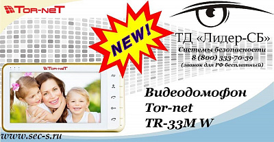 Новый видеодомофон Tor-net в ТД «Лидер-СБ»
TR-33M W