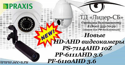 Новые HD-AHD видеокамеры Praxis уже в ТД «Лидер-СБ».
PS-7114AHD 10Z
PP-6111AHD 3.6
PF-6110AHD 3.6