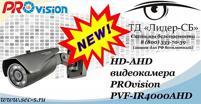 Новая HD-AHD видеокамера PROvision в ТД «Лидер-СБ»
PVF-IR4000AHD