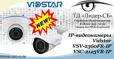Новые IP-видеокамеры Vidstar в ТД «Лидер-СБ»
VSV-2360FR-IP
VSC-2123VR-IP