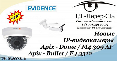Новые IP-видеокамеры eVidence в ТД «Лидер-СБ».
Apix - Dome / M4 309 AF
Apix - Bullet / E4 3312