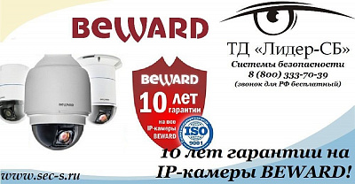 10 лет гарантии на IP-камеры BEWARD!
IP-видеокамеры BEWARD