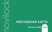 Монтажная карта novilock                                - карта для разблокировки неактивированных замков novilock