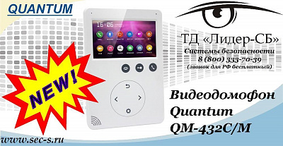 Новый видеодомофон Quantum в ТД «Лидер-СБ»
QM-432C/M