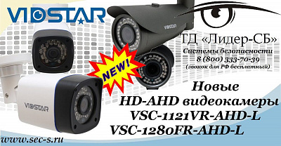 В ТД «Лидер-СБ» новые HD-AHD видеокамеры Vidstar.
VSC-1121VR-AHD-L
VSC-1280FR-AHD-L