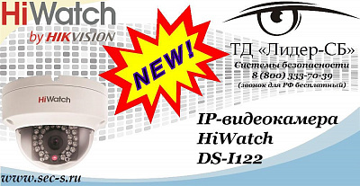 Новая IP-видеокамера HiWatch в ТД «Лидер-СБ»
DS-I122