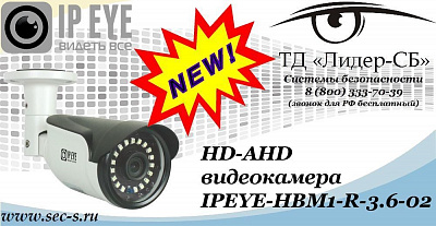 Новая HD-AHD видеокамера IPEYE в ТД «Лидер-СБ»
IPEYE-HBM1-R-3.6-02
