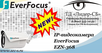 Новая IP-видеокамера EverFocus в ТД «Лидер-СБ»
EZN-368