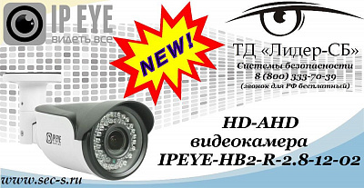 Новая HD-AHD видеокамера IPEYE в ТД «Лидер-СБ»
IPEYE-HB2-R-2.8-12-02