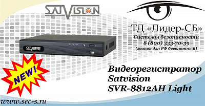 Новый видеорегистратор Satvision в ТД «Лидер-СБ»
SVR-8812AH Light