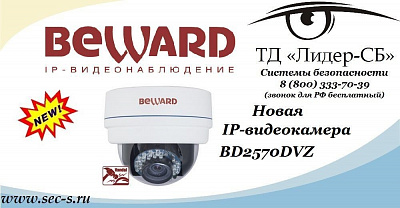Новая IP-видеокамера BEWARD в ТД «Лидер-СБ»
BD2570DVZ