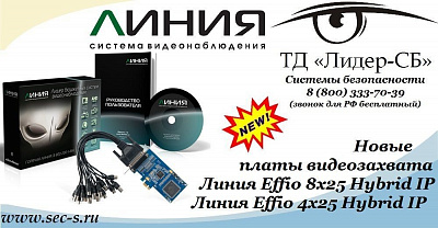 Новые платы видеозахвата Линия в ТД «Лидер-СБ».
Линия Effio 8x25 Hybrid IP
Линия Effio 4x25 Hybrid IP