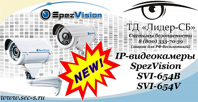 Новые IP-видеокамеры SpezVision в ТД «Лидер-СБ».
SVI-654B
SVI-654V