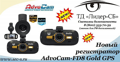 ТД «Лидер-СБ» представляет новый автомобильный видеорегистратор AdvoCam.
AdvoCam-FD8 Gold GPS