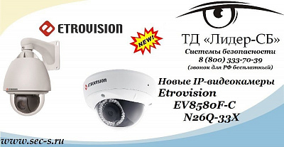 Новые IP-видеокамеры Etrovision в ТД «Лидер-СБ»
EV8580F-C
N26Q-33X