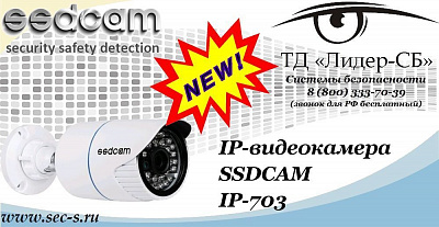 Новая IP-видеокамера SSDCAM в ТД «Лидер-СБ»
IP-703