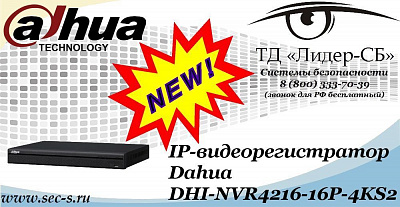 Новый IP-видеорегистратор Dahua в ТД «Лидер-СБ»
DHI-NVR4216-16P-4KS2