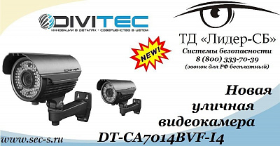ТД «Лидер-СБ» представляет новую видеокамеру DIVITEC.
DT-CA7014BVF-I4