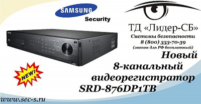 Новый видеорегистратор Samsung Security уже в ТД «Лидер-СБ».
SRD-876DP1TB