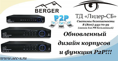 ТД «Лидер-СБ» спешит порадовать своих клиентов изменениями в линейке гибридных видеорегистраторов BERGER.
видеорегистраторы BERGER