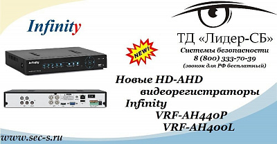Новые HD-AHD видеорегистраторы Infinity в ТД «Лидер-СБ».
VRF-AH440P
VRF-AH400L
