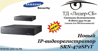 Новый IP-видеорегистратор Samsung Security пополнил ассортимент оборудования в ТД «Лидер-СБ».
SRN-472SP1T