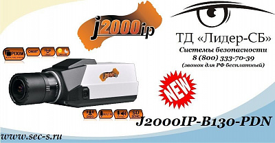 ТД «Лидер-СБ» представляет новинку торговой марки J2000IP, которая видит также как человеческий глаз.
J2000IP-B130-PDN