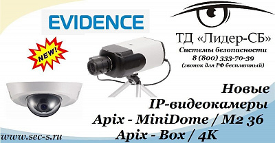 Новые IP-видеокамеры eVidence в ТД «Лидер-СБ».
Apix - MiniDome / M2 36
Apix - Box / 4K
