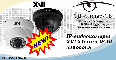 Новые IP-видеокамеры XVI в ТД «Лидер-СБ»
XI2010CIS-IR
XI2022CS