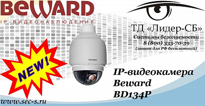 Новая IP-видеокамеры Beward в ТД «Лидер-СБ»
BD134P