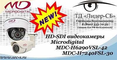 Новые HD-SDI видеокамеры Microdigital в ТД «Лидер-СБ»
MDC-H6290VSL-42
MDC-H7240FSL-30