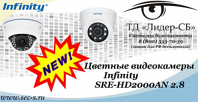 Новые цветные видеокамеры Infinity в ТД «Лидер-СБ»
SRE-HD2000AN 2.8
SRD-HD2000ANVF 2.8-12