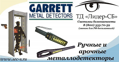 ТД «Лидер-СБ» сообщает о расширении ассортимента продукции оборудованием торговой марки Garrett.
Garrett