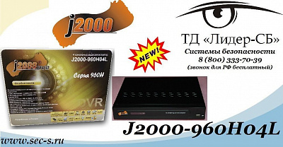 ТД «Лидер-СБ» рекомендует новинку торговой марки J2000.
J2000-960H04L