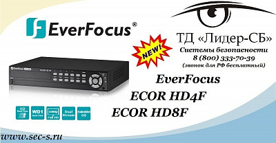 Новые регистраторы Everfocus ECOR HD4F и ECOR HD8F.
ECOR HD4F
ECOR HD8F